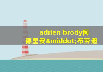 adrien brody阿德里安·布劳迪